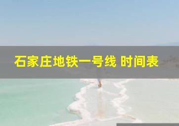 石家庄地铁一号线 时间表